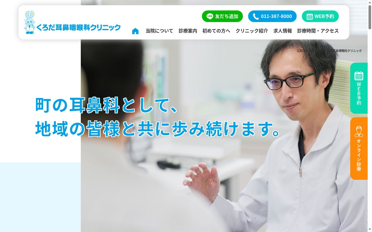 くろだ耳鼻咽喉科クリニックの公式サイトのスクリーンショット