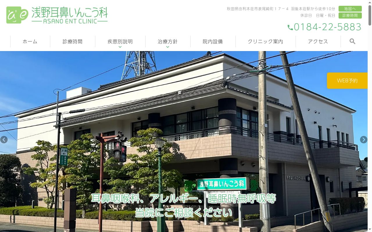 医療法人医尽会　浅野耳鼻咽喉科医院の公式サイトのスクリーンショット