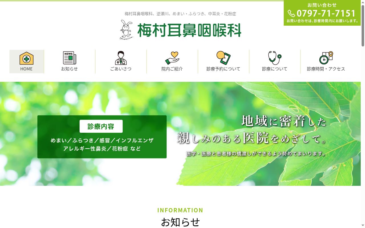 梅村耳鼻咽喉科の公式サイトのスクリーンショット