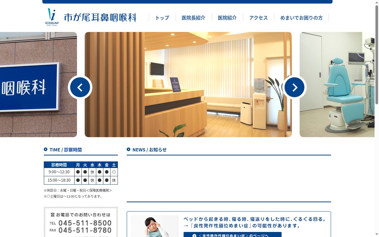市が尾耳鼻咽喉科の公式サイトのスクリーンショット