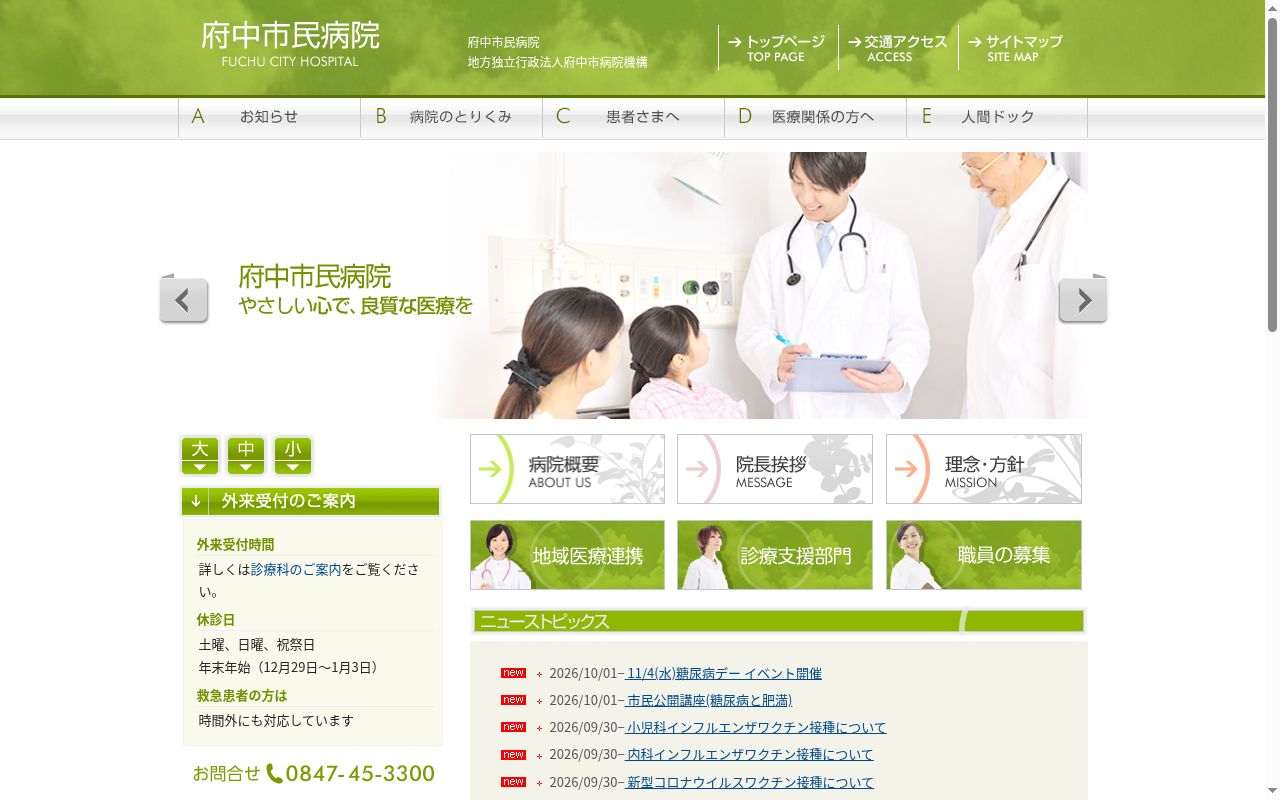 地方独立行政法人府中市病院機構 府中市民病院の公式サイトのスクリーンショット