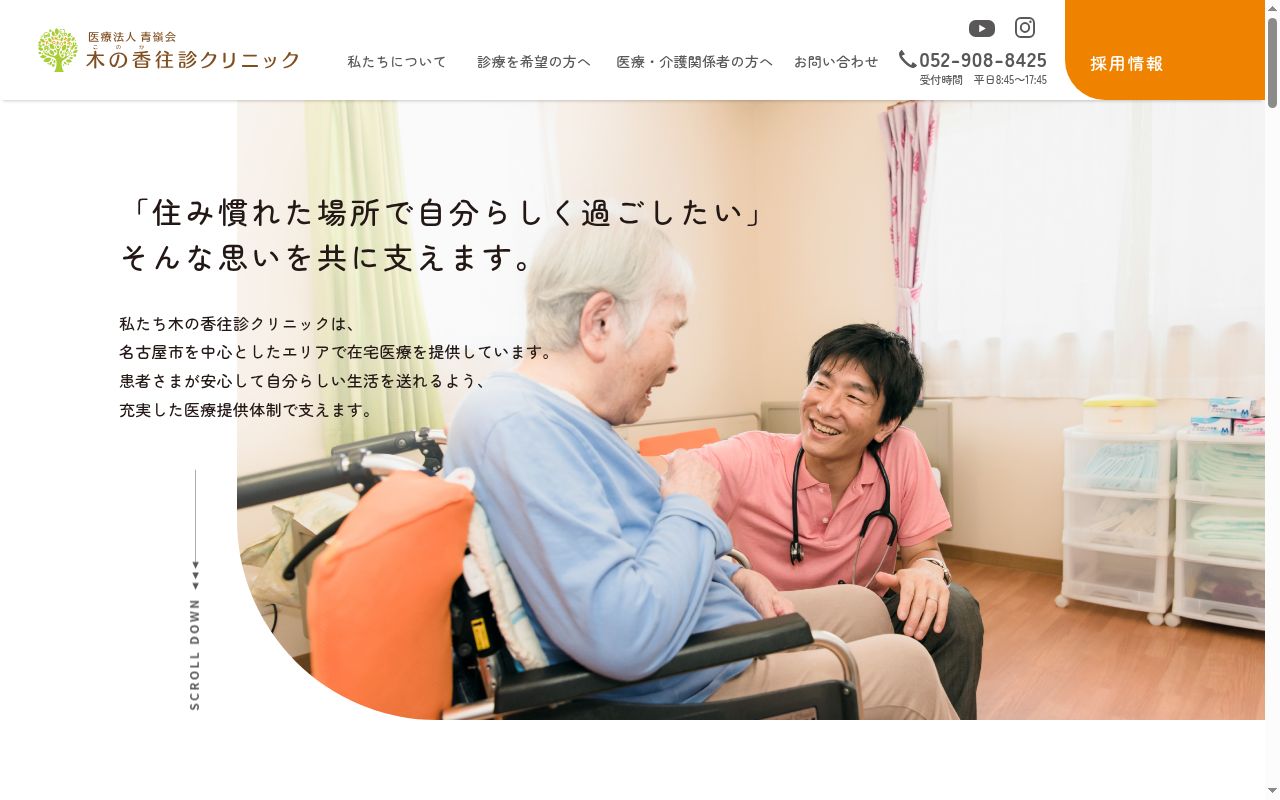 木の香往診クリニックの公式サイトのスクリーンショット