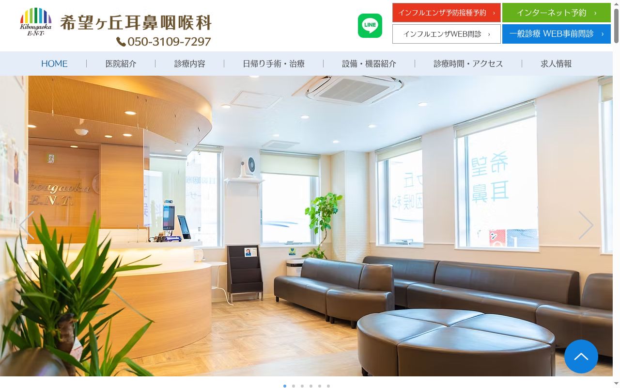 希望ヶ丘耳鼻咽喉科の公式サイトのスクリーンショット