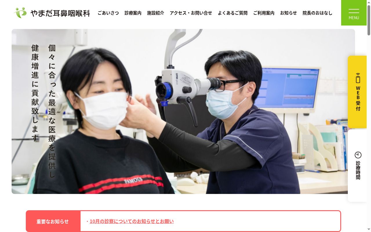 やまだ耳鼻咽喉科の公式サイトのスクリーンショット