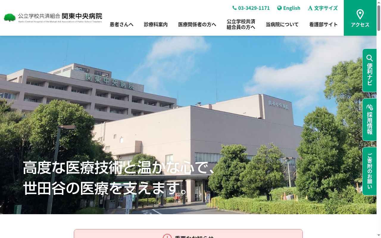 公立学校共済組合 関東中央病院の公式サイトのスクリーンショット