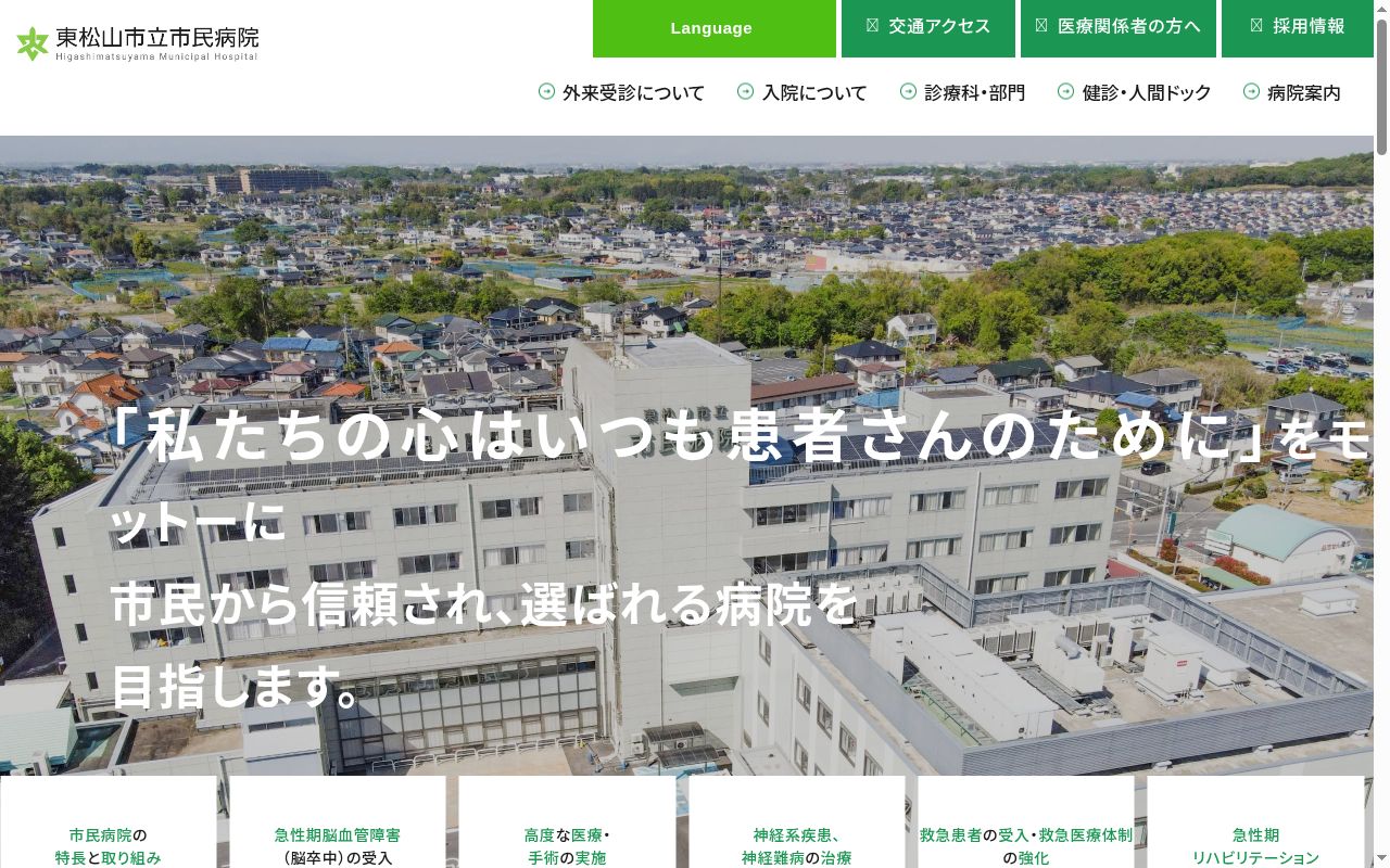 東松山市立市民病院の公式サイトのスクリーンショット