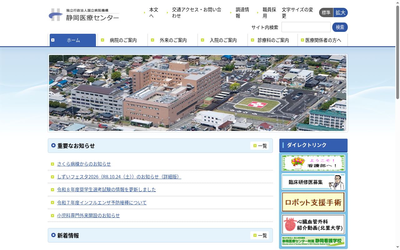 独立行政法人国立病院機構静岡医療センターの公式サイトのスクリーンショット