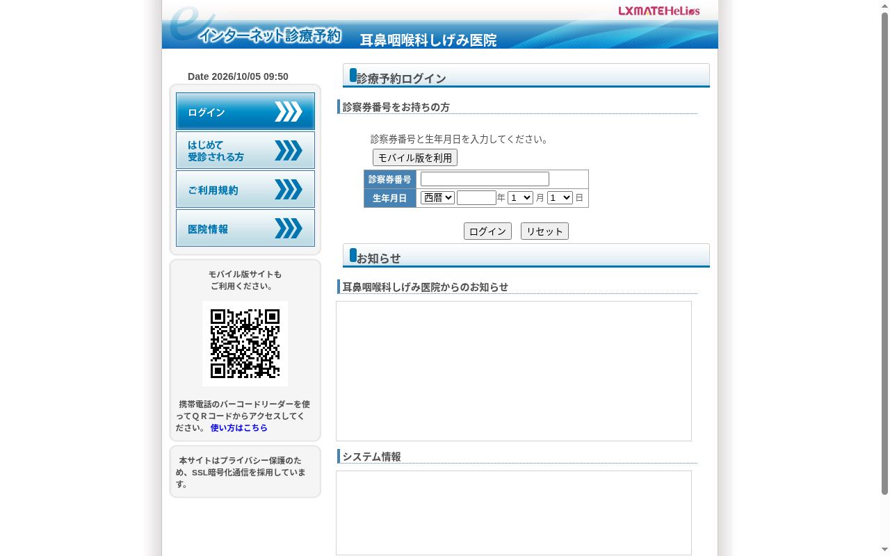 耳鼻咽喉科しげみ医院の公式サイトのスクリーンショット