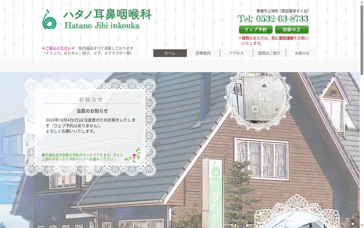 医療法人 ハタノ耳鼻咽喉科の公式サイトのスクリーンショット