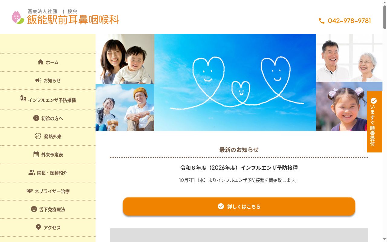 医療法人社団仁桜会　飯能駅前耳鼻咽喉科の公式サイトのスクリーンショット