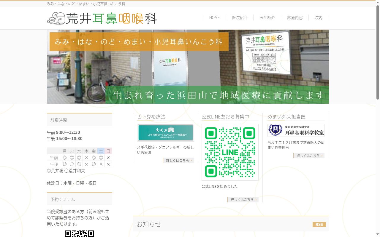 荒井耳鼻咽喉科の公式サイトのスクリーンショット