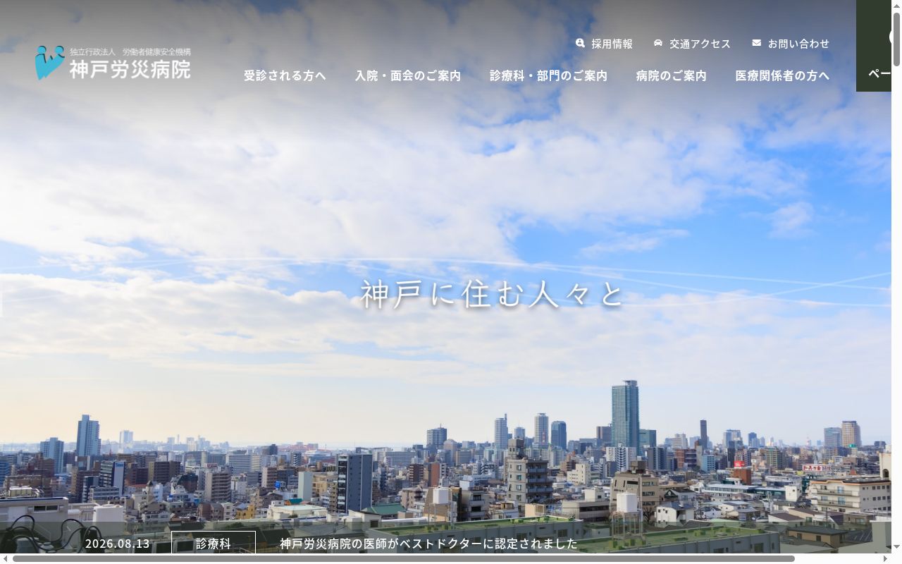 独立行政法人労働者健康安全機構　神戸労災病院の公式サイトのスクリーンショット