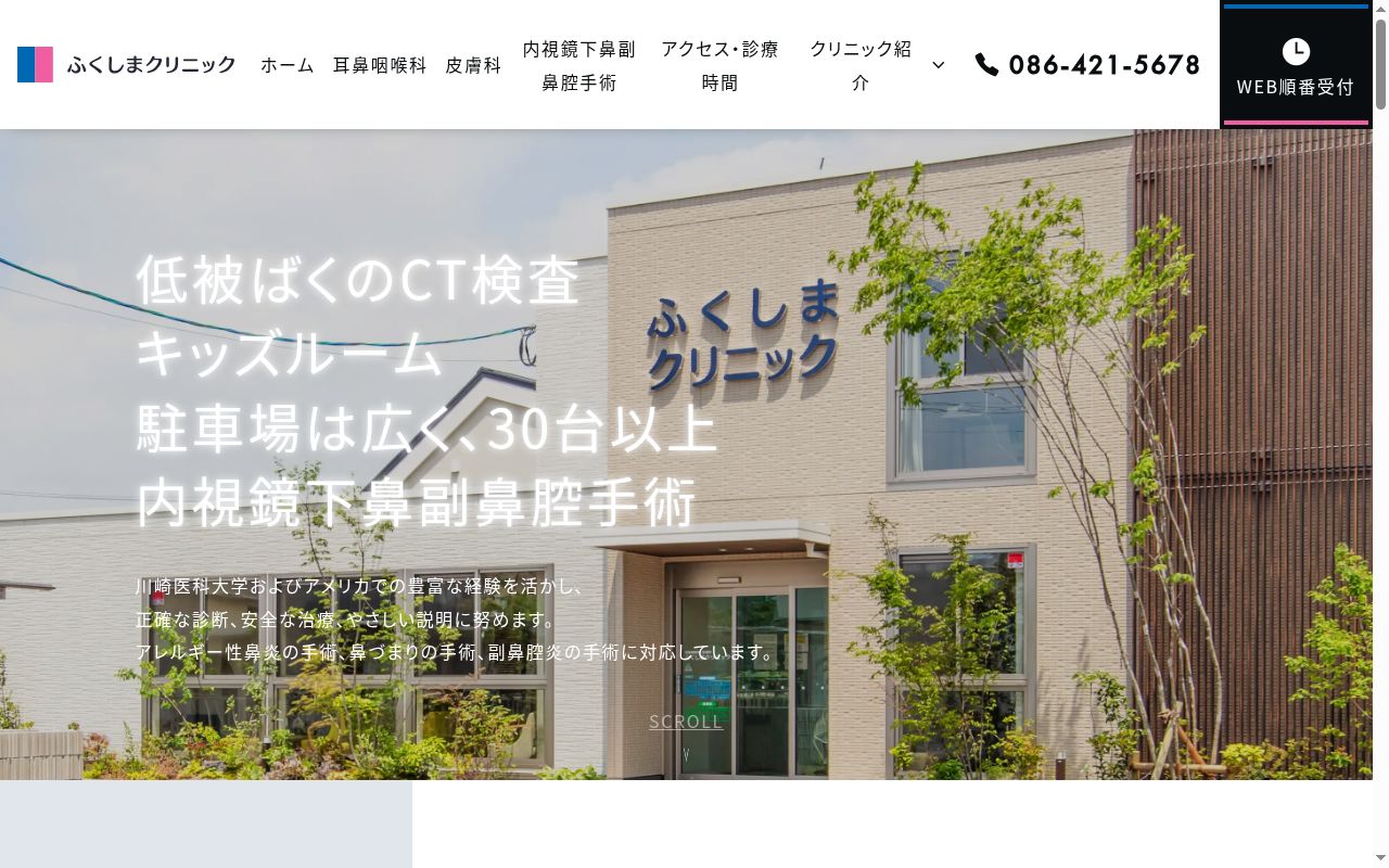 ふくしまクリニックの公式サイトのスクリーンショット