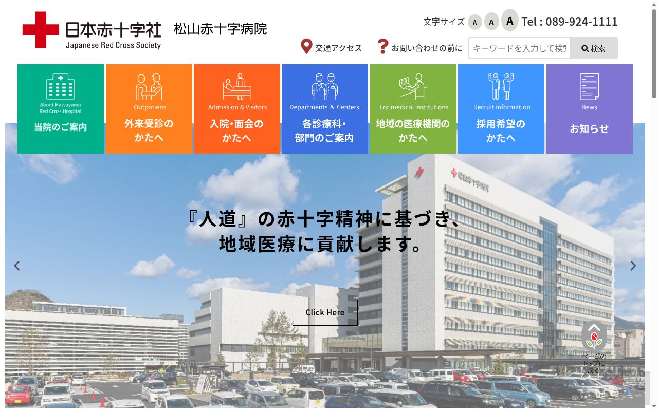 松山赤十字病院の公式サイトのスクリーンショット