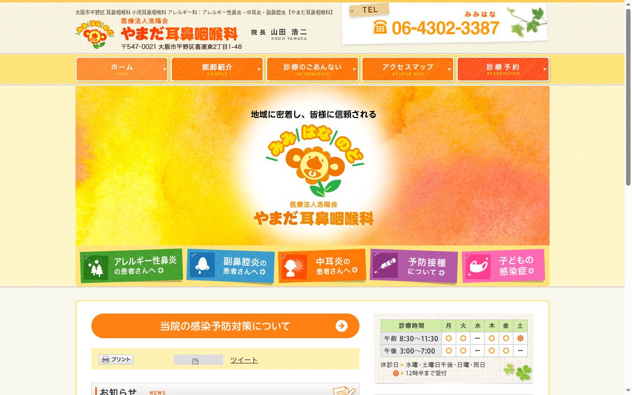医療法人 浩陽会 やまだ耳鼻咽喉科の公式サイトのスクリーンショット