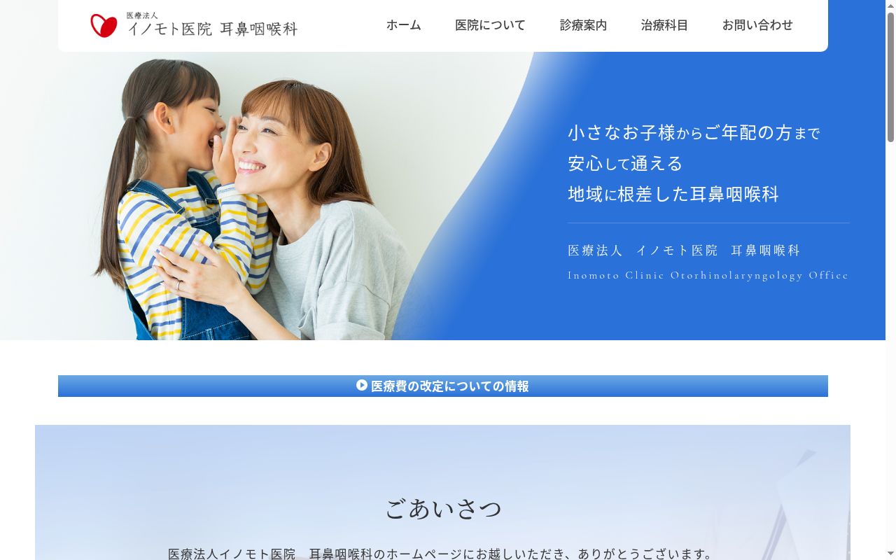 医療法人　イノモト医院耳鼻咽喉科の公式サイトのスクリーンショット