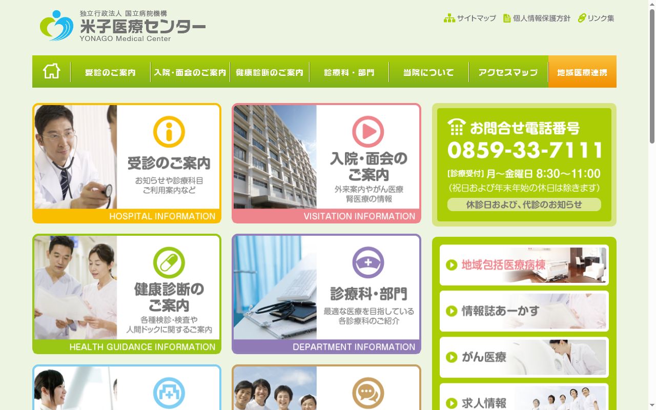 独立行政法人国立病院機構米子医療センターの公式サイトのスクリーンショット