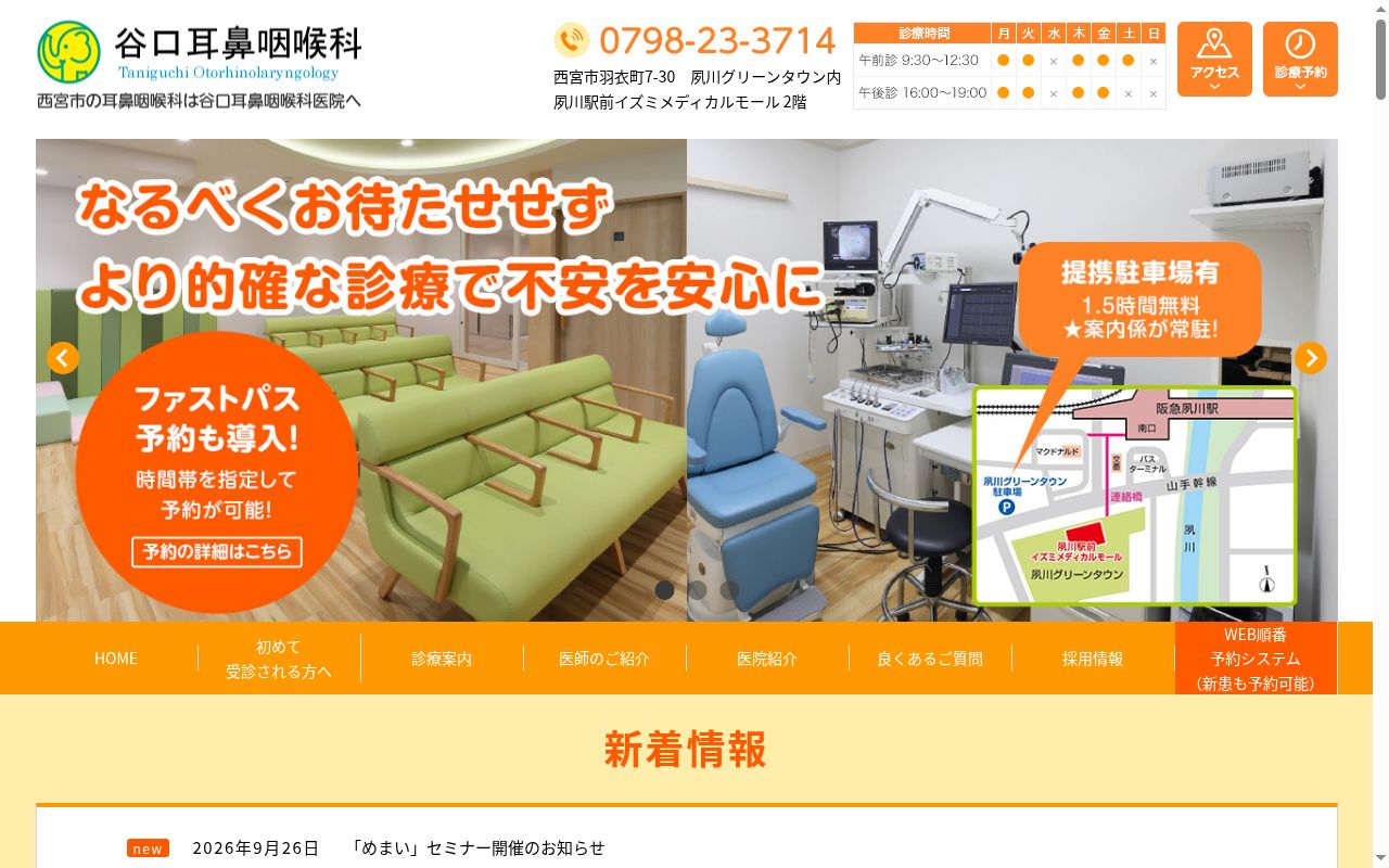 谷口耳鼻咽喉科の公式サイトのスクリーンショット
