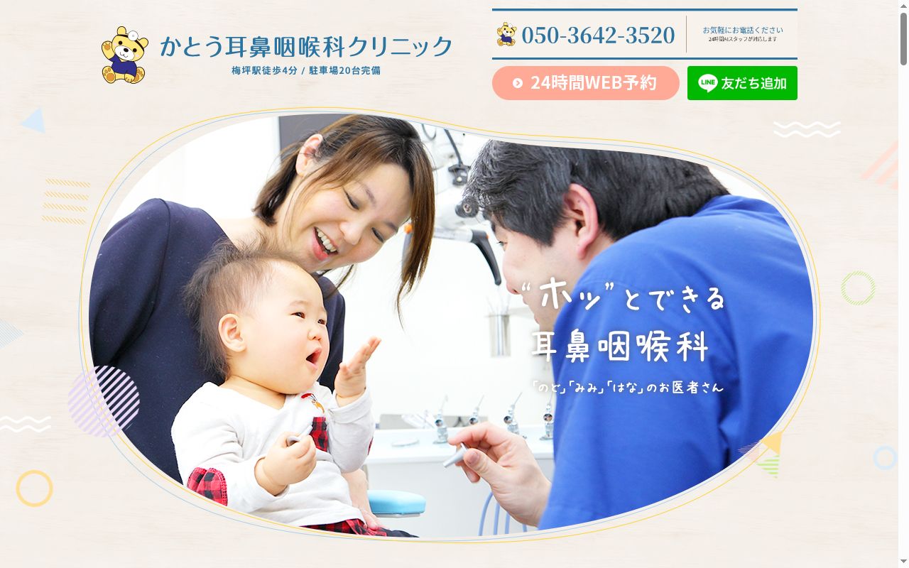 かとう耳鼻咽喉科クリニックの公式サイトのスクリーンショット