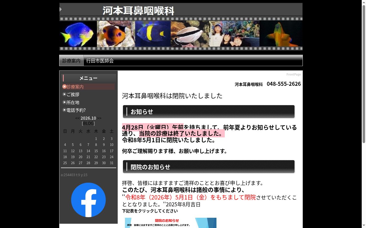 河本耳鼻咽喉科の公式サイトのスクリーンショット
