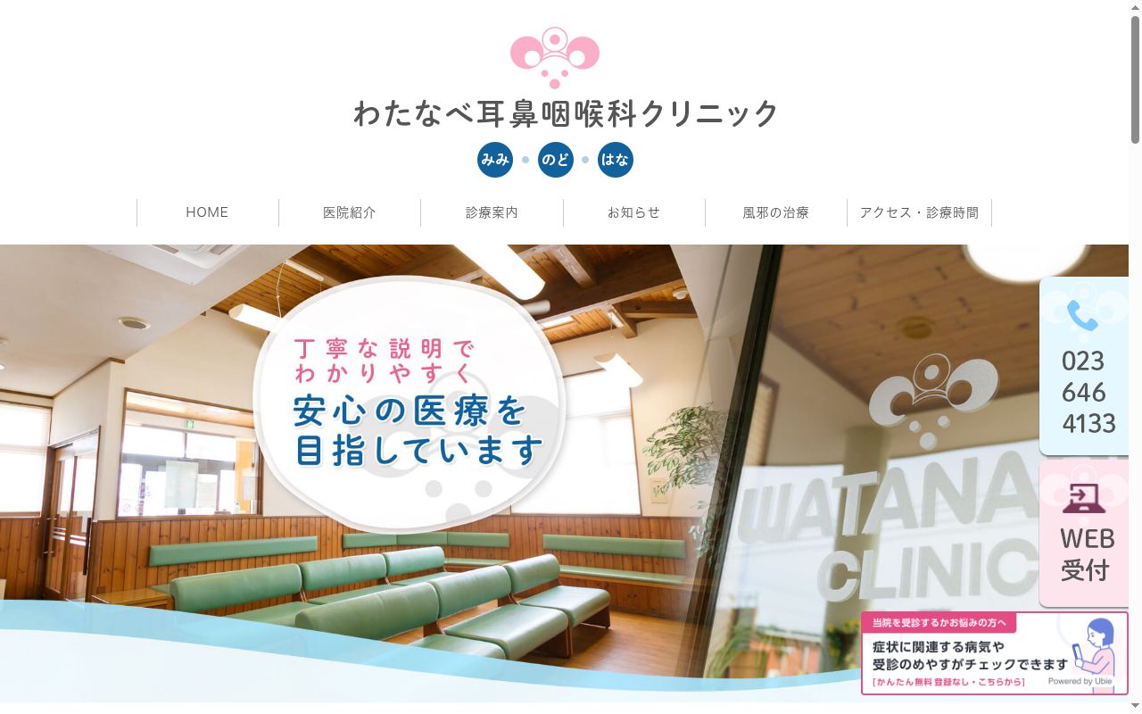 わたなべ耳鼻咽喉科クリニックの公式サイトのスクリーンショット