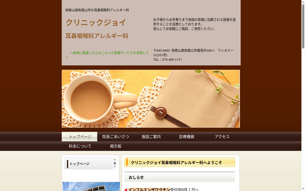 クリニックジョイ耳鼻咽喉科アレルギー科の公式サイトのスクリーンショット