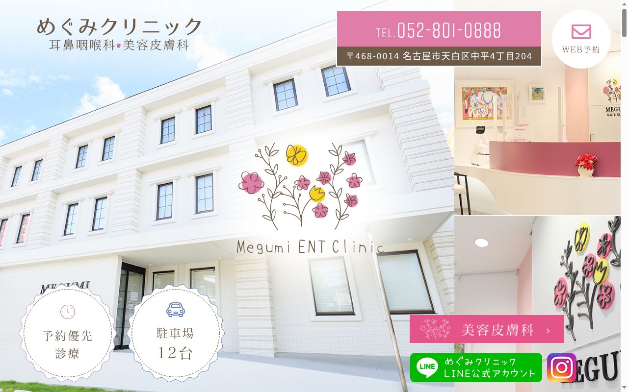 耳鼻咽喉科めぐみクリニックの公式サイトのスクリーンショット