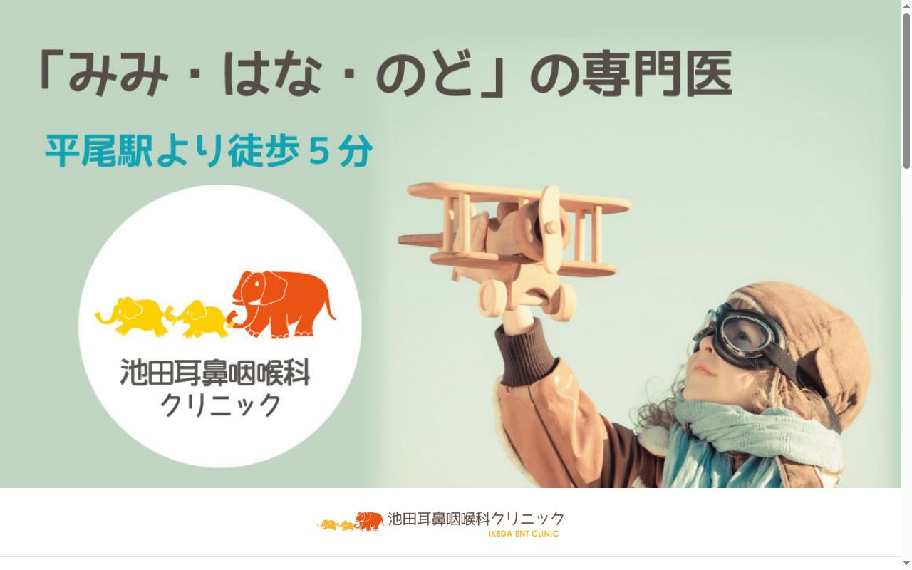 医療法人 池田耳鼻咽喉科クリニックの公式サイトのスクリーンショット