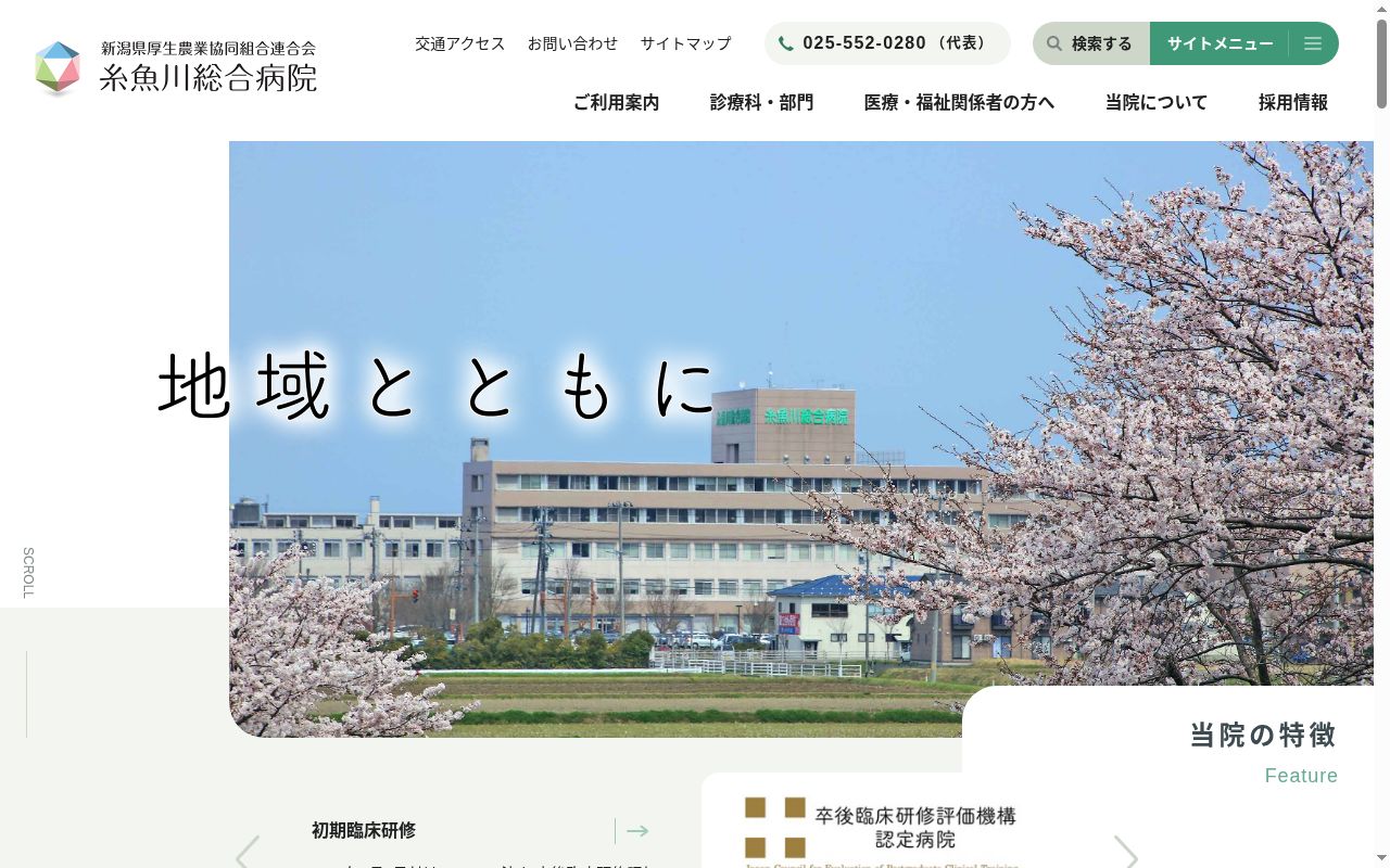 糸魚川総合病院の公式サイトのスクリーンショット