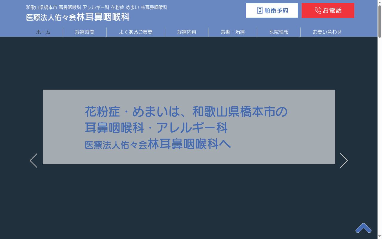 林耳鼻咽喉科の公式サイトのスクリーンショット