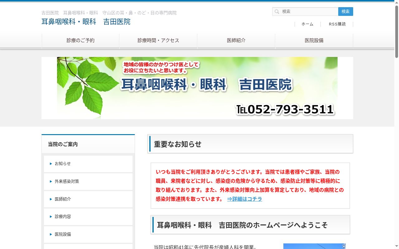 医療法人 吉田医院の公式サイトのスクリーンショット