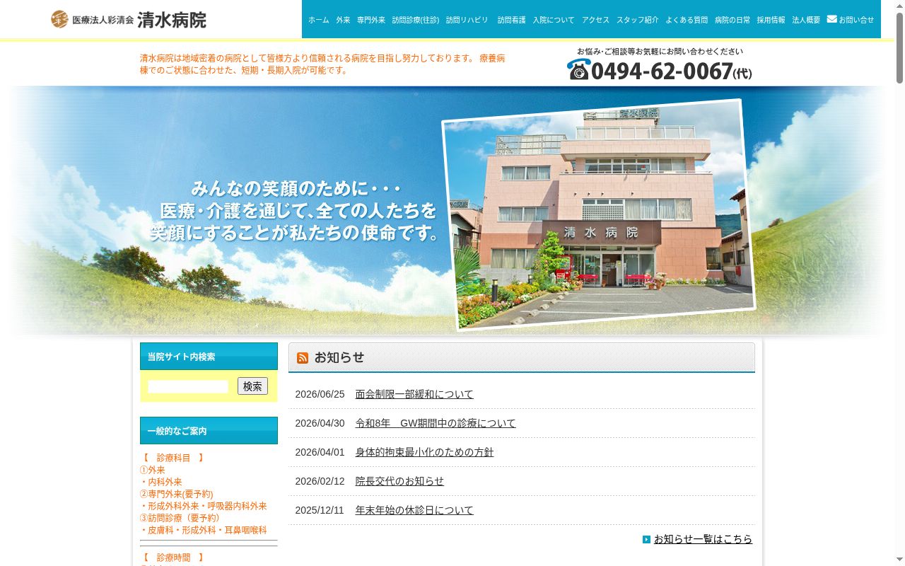 （医）彩清会清水病院の公式サイトのスクリーンショット