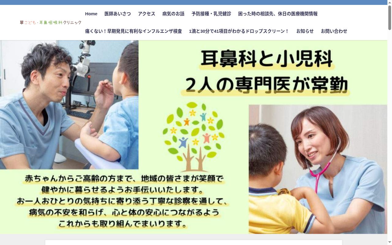 翠こども・耳鼻咽喉科クリニックの公式サイトのスクリーンショット