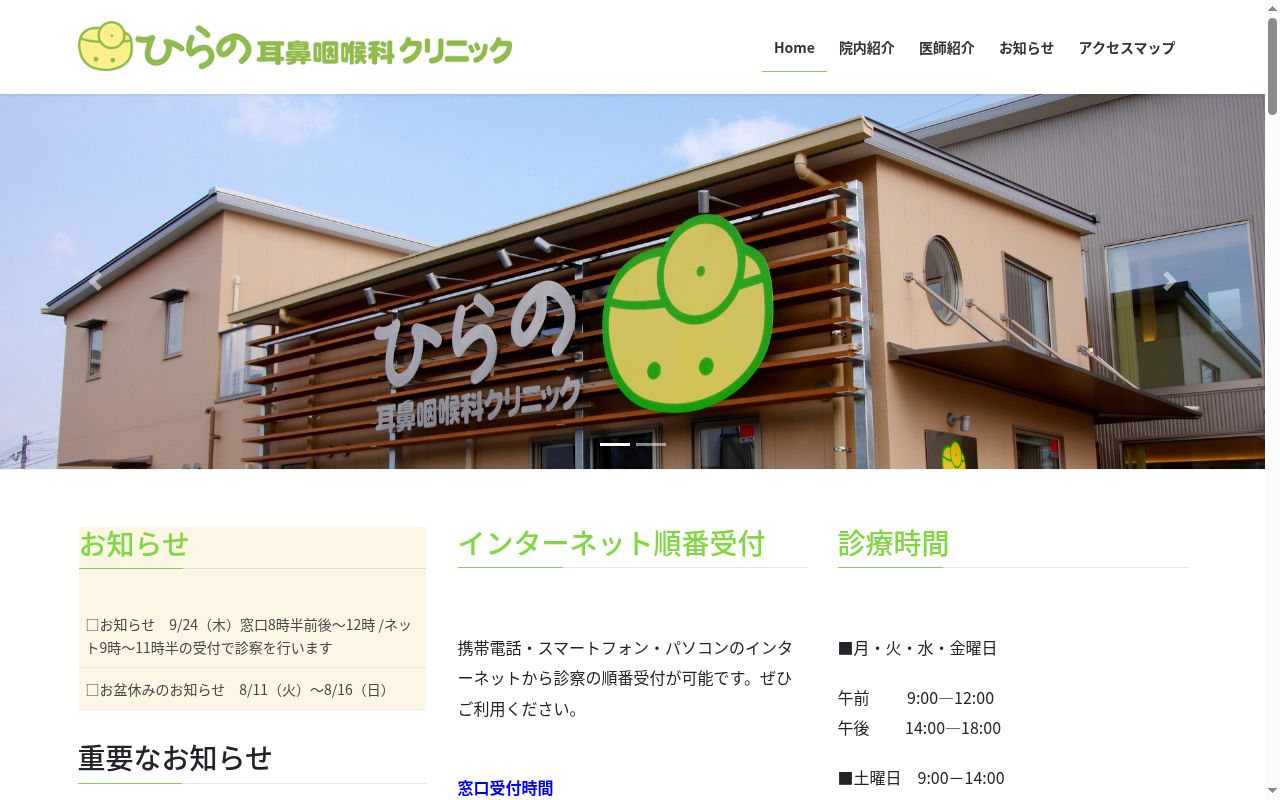医療法人七雄会ひらの耳鼻咽喉科クリニックの公式サイトのスクリーンショット