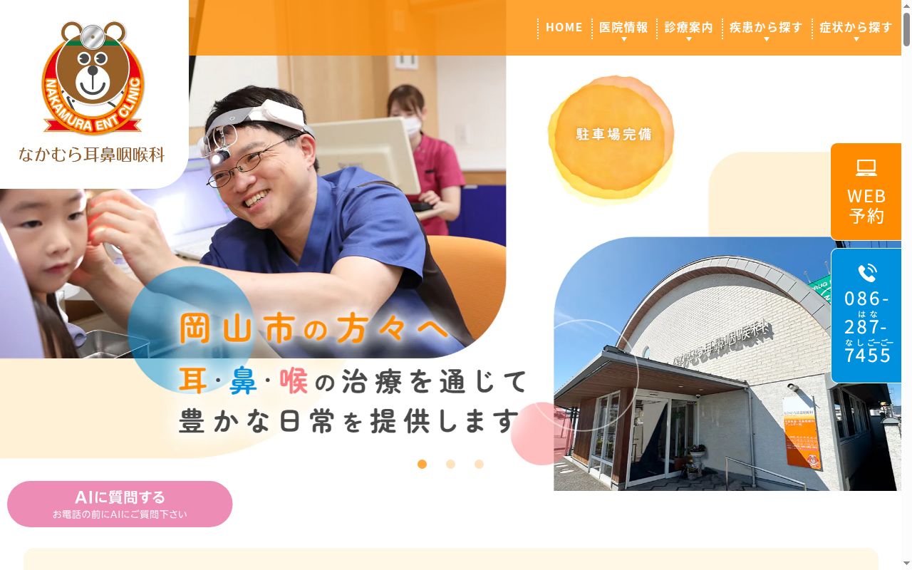 医療法人　俊心会　なかむら耳鼻咽喉科の公式サイトのスクリーンショット
