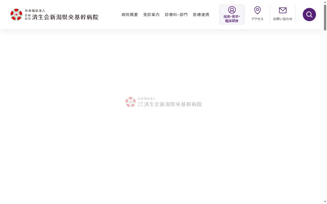 社会福祉法人恩賜財団済生会新潟県央基幹病院の公式サイトのスクリーンショット