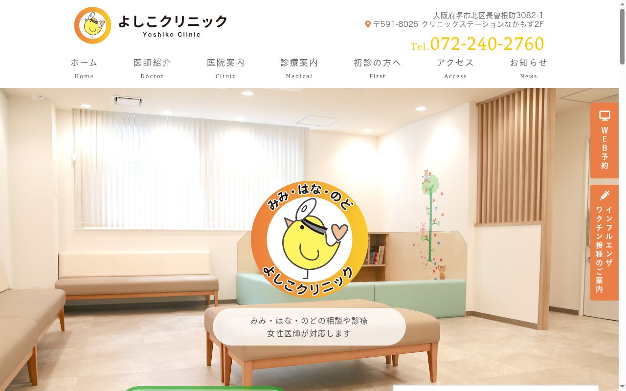よしこクリニックの公式サイトのスクリーンショット
