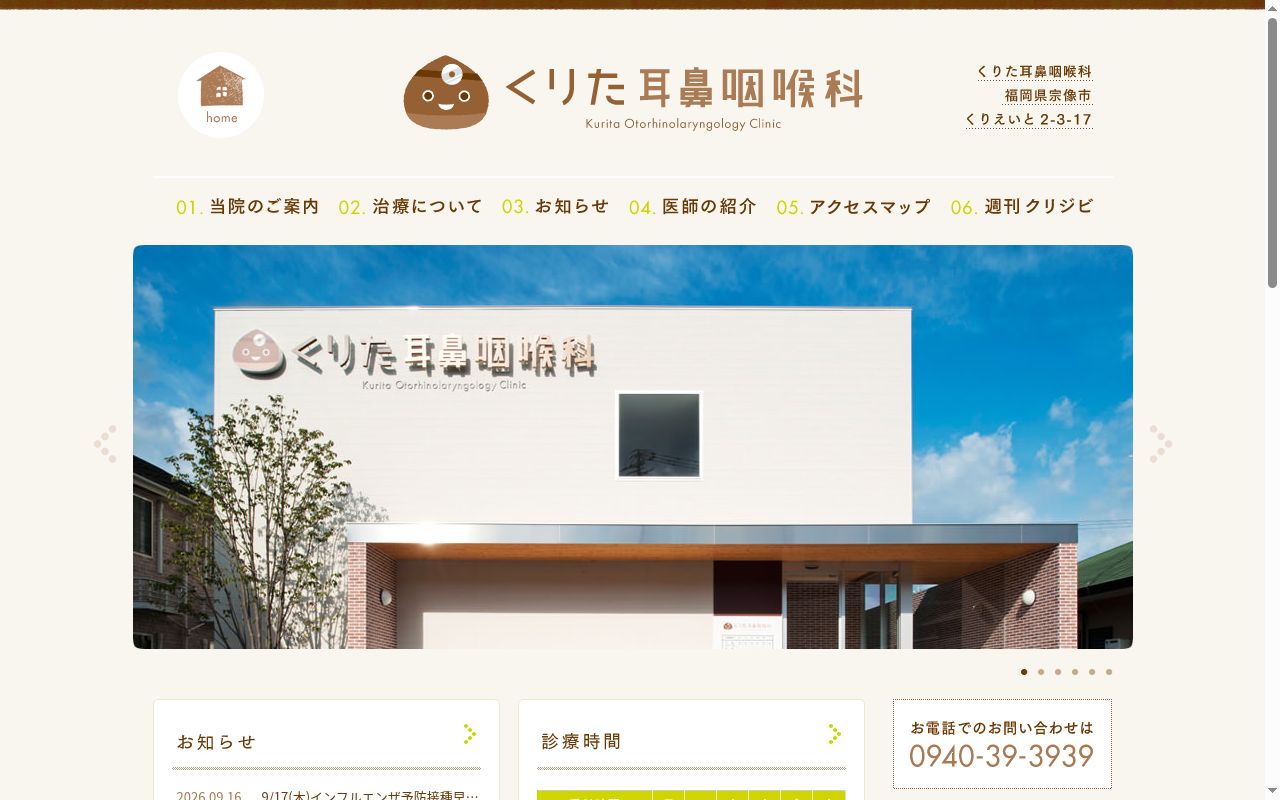 くりた耳鼻咽喉科の公式サイトのスクリーンショット