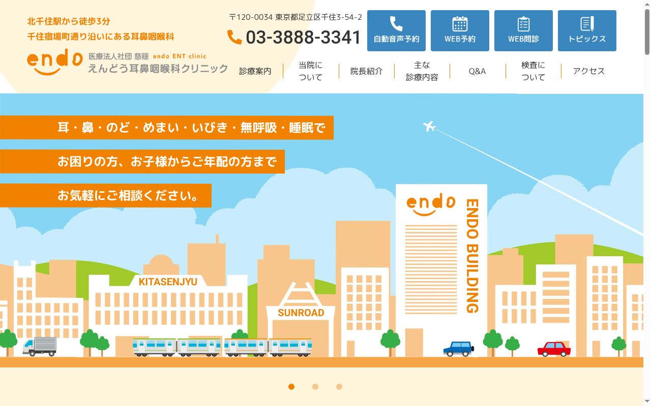 医療法人社団慈穏　えんどう耳鼻咽喉科クリニックの公式サイトのスクリーンショット