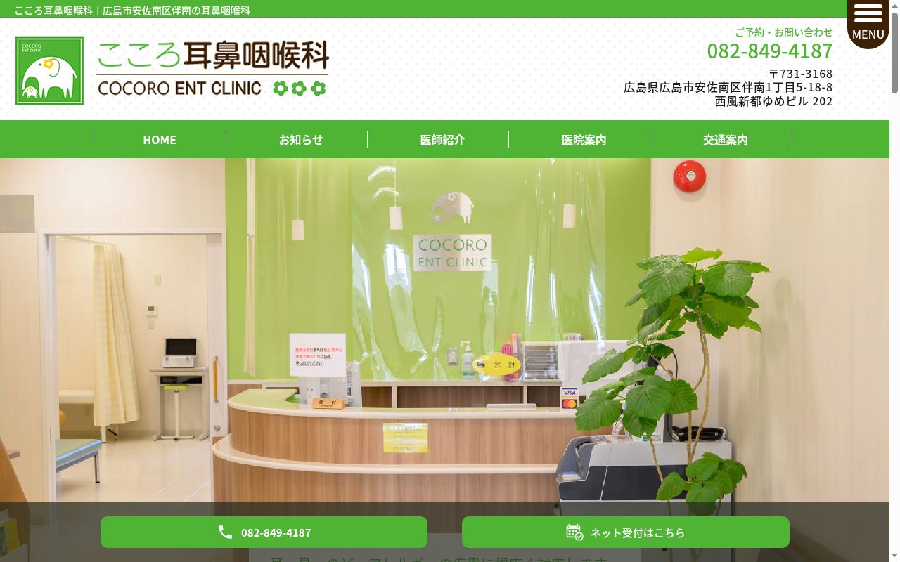 こころ耳鼻咽喉科の公式サイトのスクリーンショット