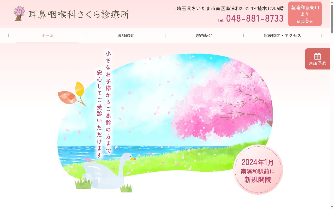 耳鼻咽喉科さくら診療所の公式サイトのスクリーンショット