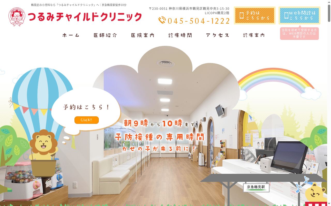 つるみチャイルドクリニックの公式サイトのスクリーンショット
