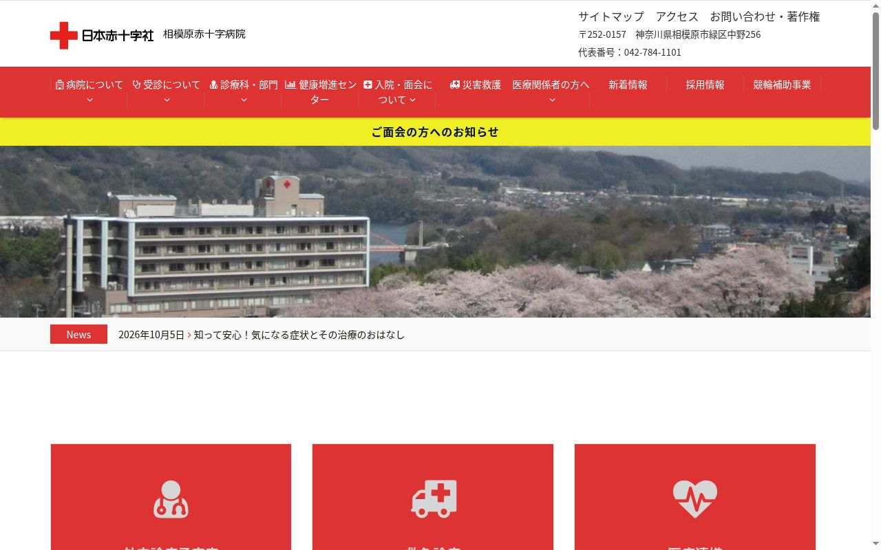相模原赤十字病院の公式サイトのスクリーンショット