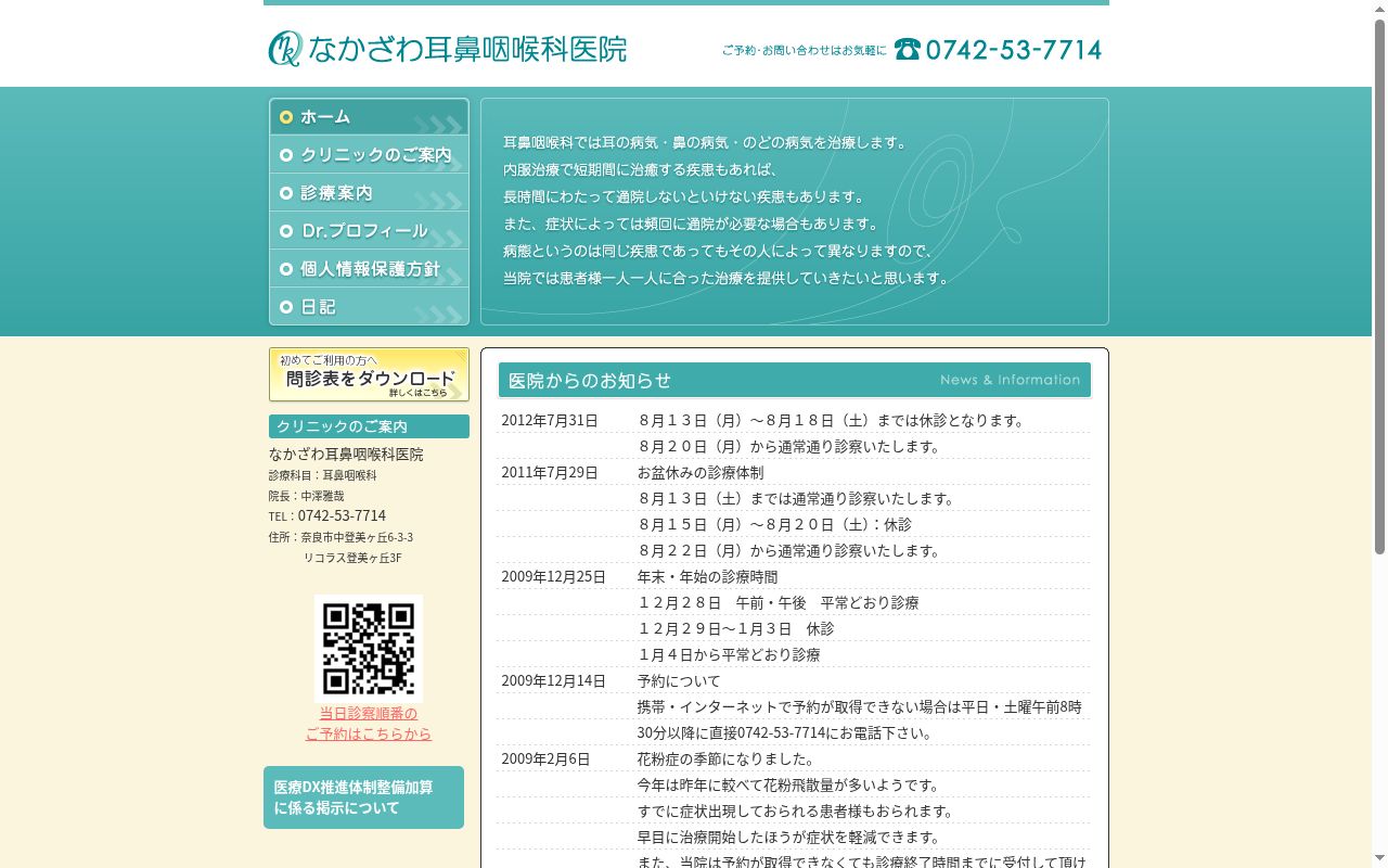 医療法人優美会なかざわ耳鼻咽喉科医院の公式サイトのスクリーンショット