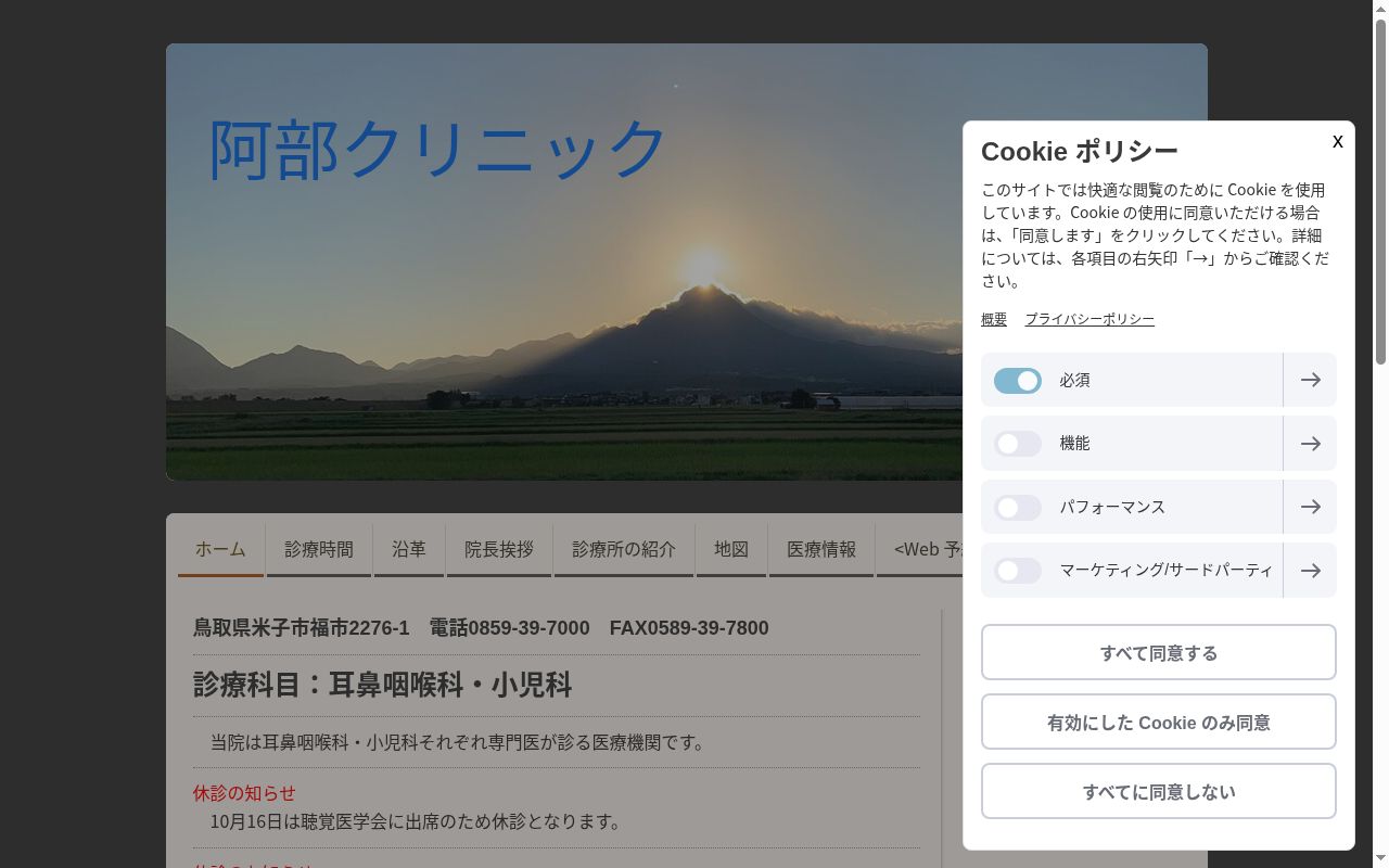 阿部クリニックの公式サイトのスクリーンショット