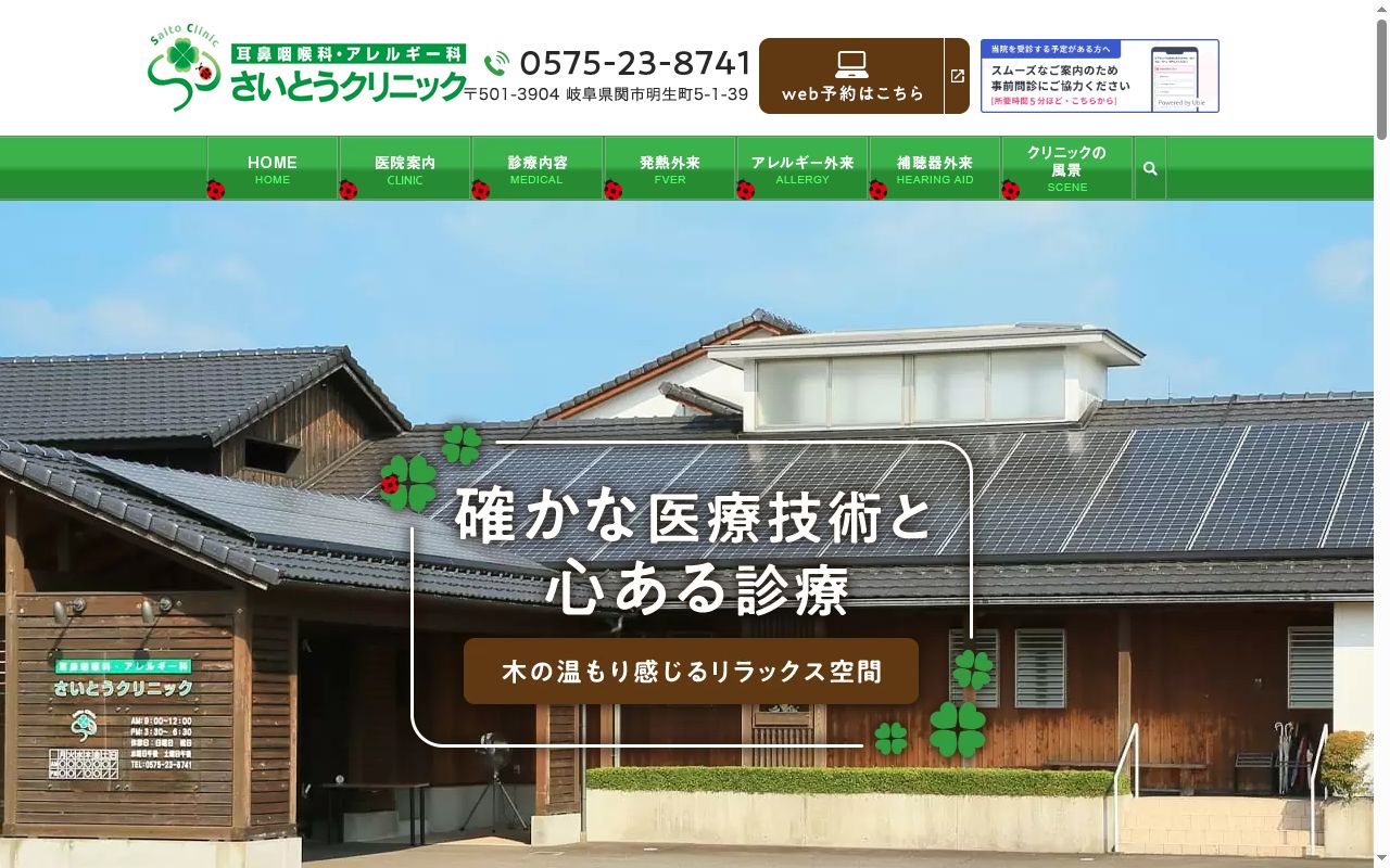 耳鼻咽喉科・アレルギー科　さいとうクリニックの公式サイトのスクリーンショット