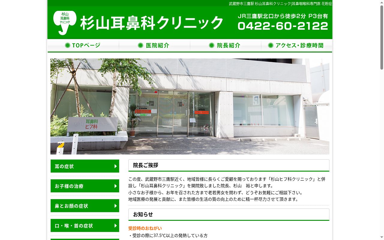 杉山耳鼻科クリニックの公式サイトのスクリーンショット