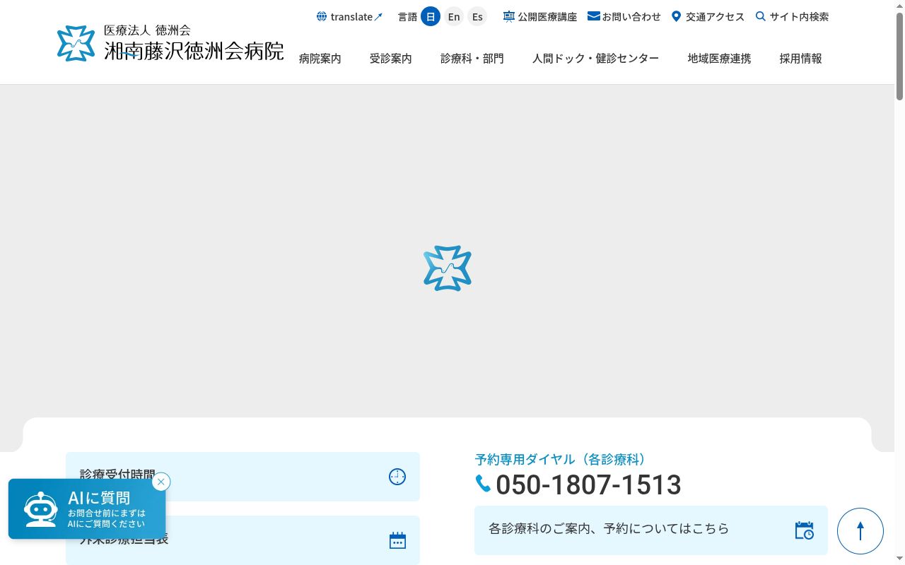 医療法人徳洲会湘南藤沢徳洲会病院の公式サイトのスクリーンショット