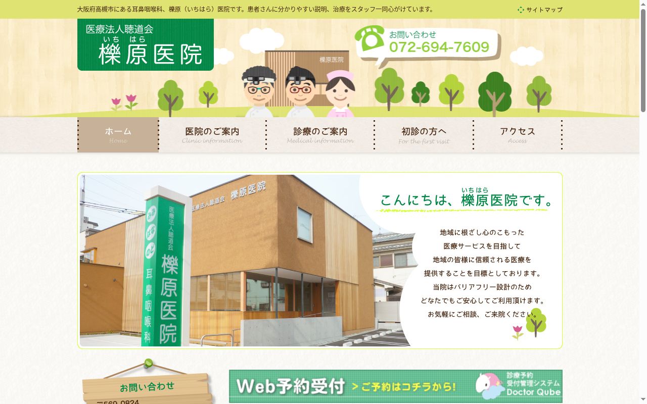 医療法人聴道会　櫟原医院の公式サイトのスクリーンショット