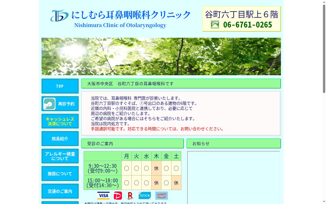 にしむら耳鼻咽喉科クリニックの公式サイトのスクリーンショット